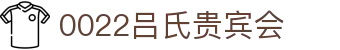吕氏贵宾会·022(中国区)官方网站